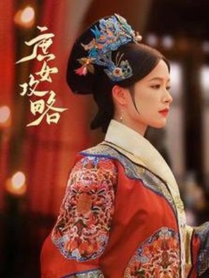 庶女攻略