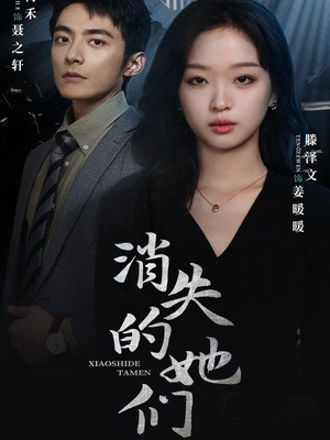 消失的她们