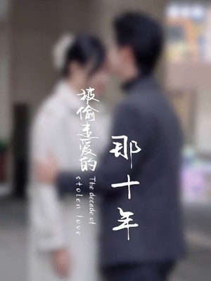 被偷走爱的那十年
