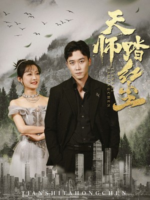 天师踏红尘
