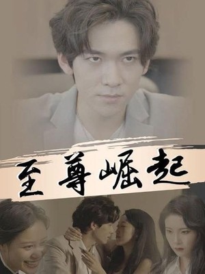 至尊崛起