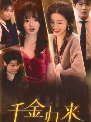 新：千金归来