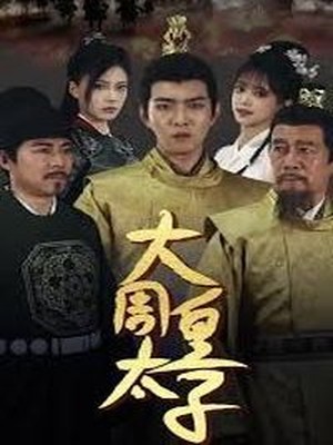 大周皇太子