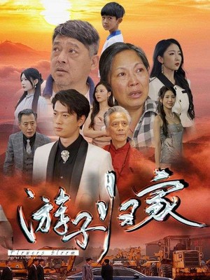 游子归家
