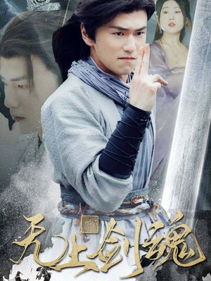 无上剑魂