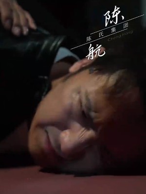 陈航除三害