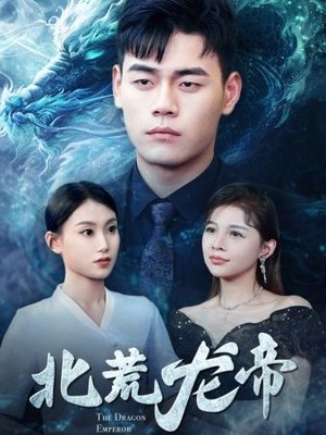 北荒龙帝