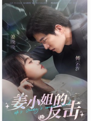 姜小姐的反击