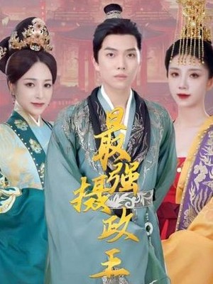 最强摄政王