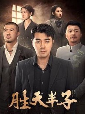 胜天半子