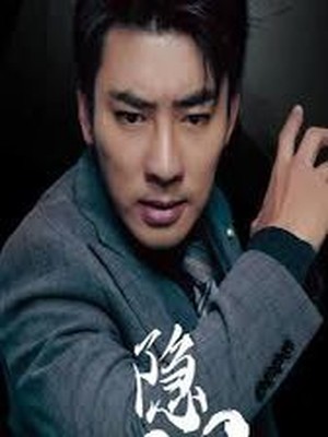 隐龙出京