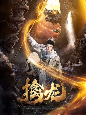 新：擒龙
