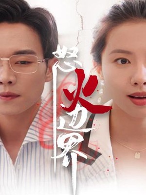 我怒火边界