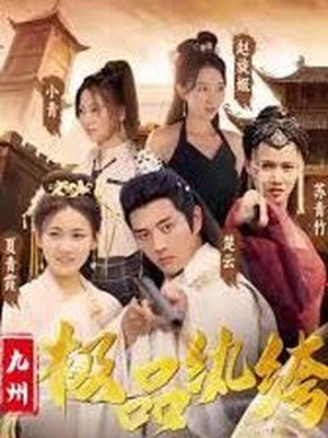 九州极品纨绔