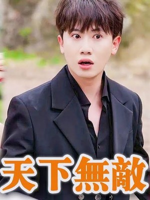 天下无敌