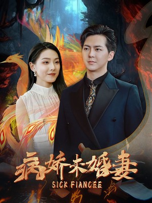 病娇未婚妻