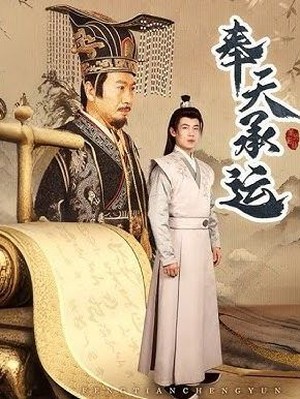 奉天承运