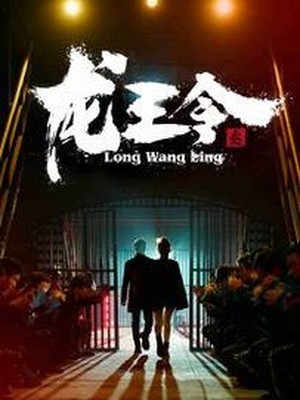 龙王令