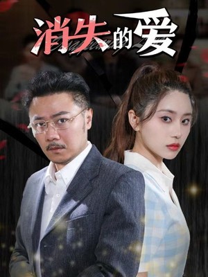消失的爱