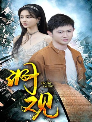 洞观