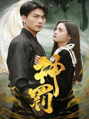 神罚