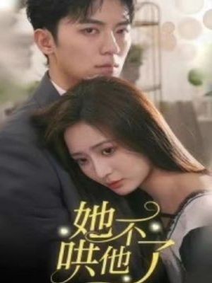 她不哄他了