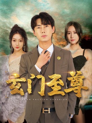 新：玄门至尊