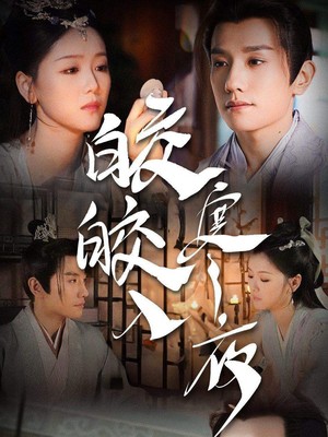 皎皎入寒夜