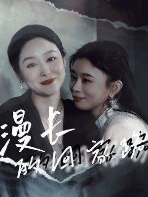 漫长的回家路