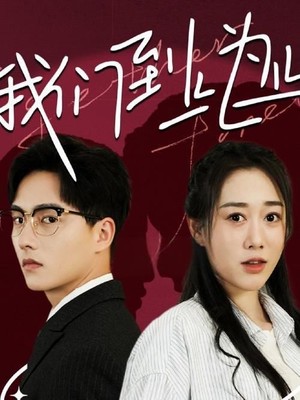 我们到此为止