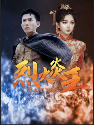 烈火炎王