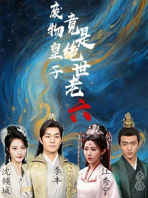 废物皇子竟是绝世老六