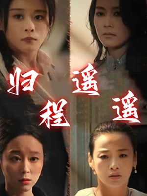归程遥遥