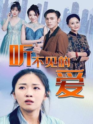 听不见的爱