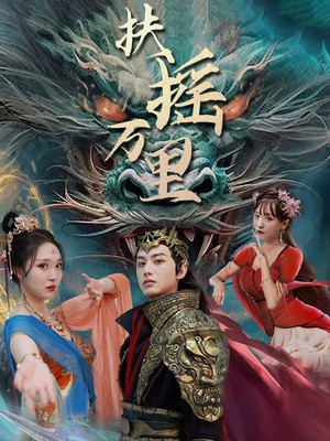 扶摇万里