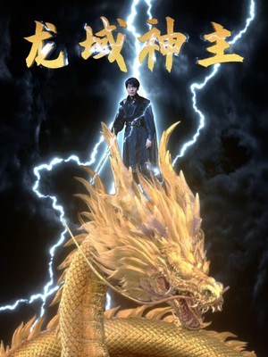 龙域神主