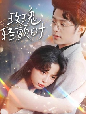 玫瑰轻颤时