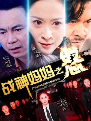 战神妈妈之怒