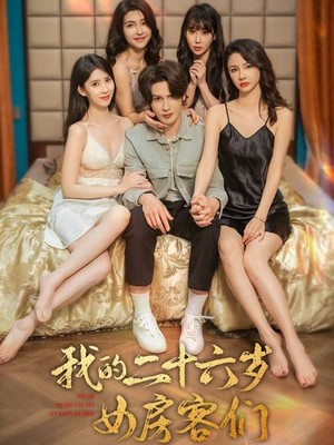 我的二十六岁女房客们