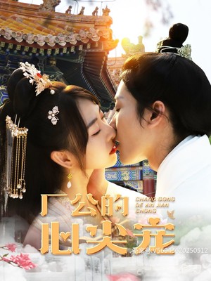 厂公的心尖宠
