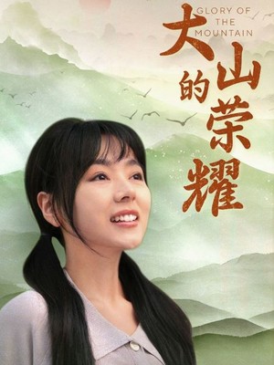 大山的荣耀
