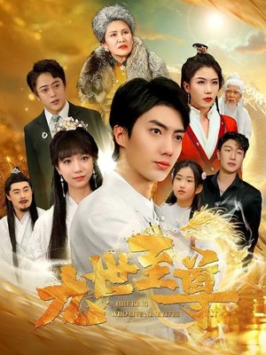 九世至尊