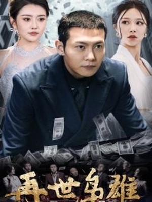 再世枭雄