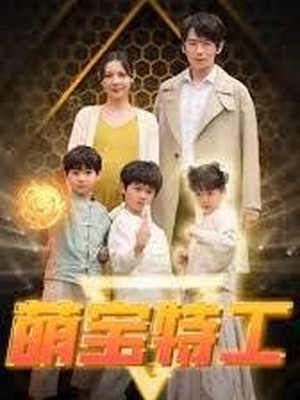 萌宝特工