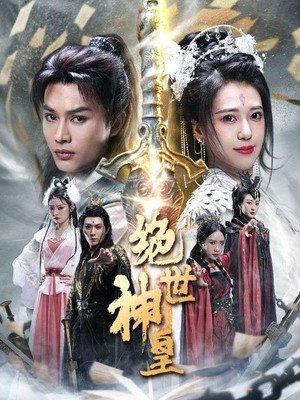 绝世神皇
