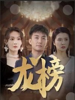 龙榜