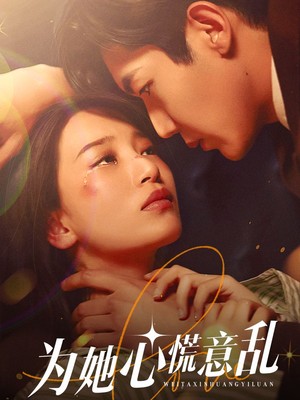 为她心慌意乱