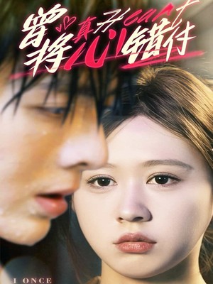曾将真心错付