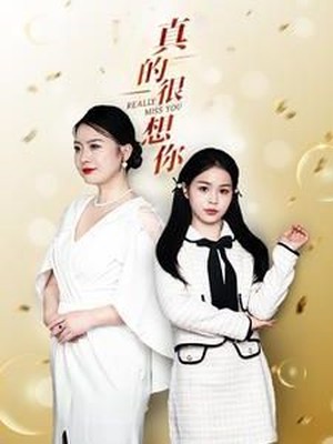 真的很想你