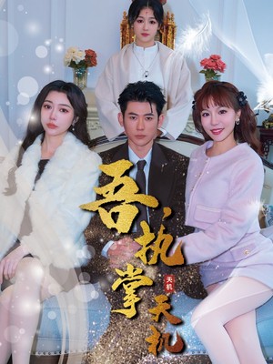 吾，执掌天机